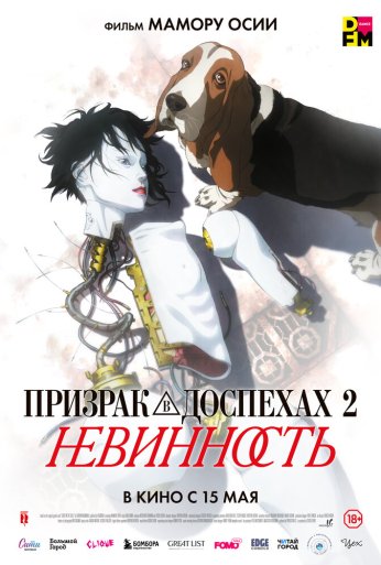 Призрак в доспехах 2: Невинность (2004)